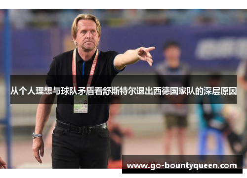 从个人理想与球队矛盾看舒斯特尔退出西德国家队的深层原因