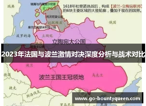 2023年法国与波兰激情对决深度分析与战术对比