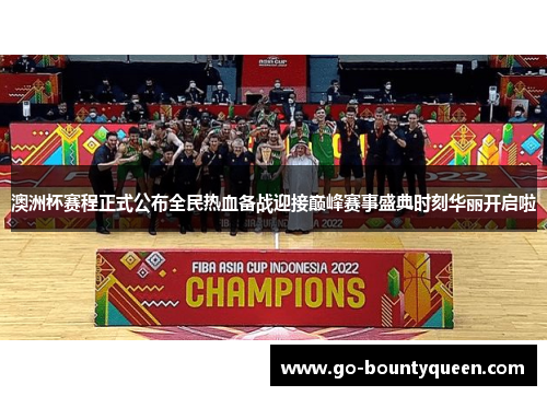 澳洲杯赛程正式公布全民热血备战迎接巅峰赛事盛典时刻华丽开启啦