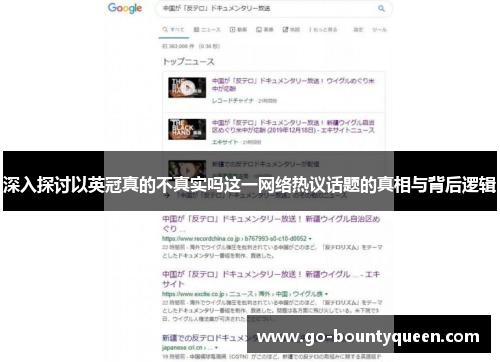 深入探讨以英冠真的不真实吗这一网络热议话题的真相与背后逻辑