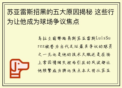 苏亚雷斯招黑的五大原因揭秘 这些行为让他成为球场争议焦点