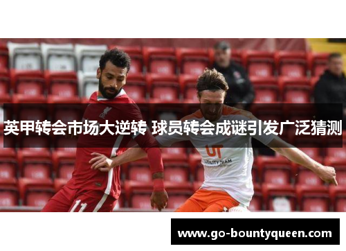 英甲转会市场大逆转 球员转会成谜引发广泛猜测