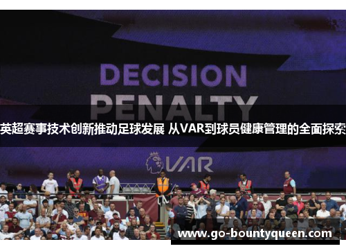 英超赛事技术创新推动足球发展 从VAR到球员健康管理的全面探索