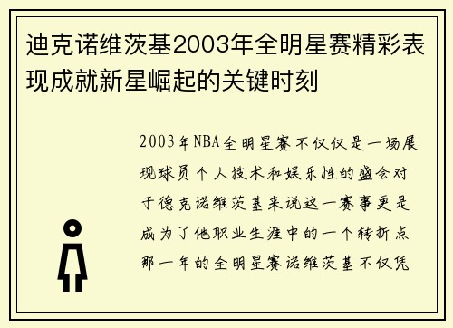 迪克诺维茨基2003年全明星赛精彩表现成就新星崛起的关键时刻
