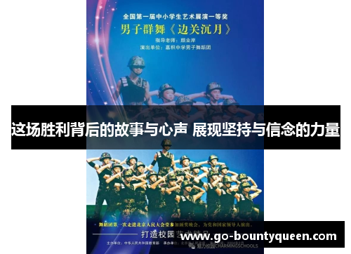 这场胜利背后的故事与心声 展现坚持与信念的力量