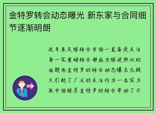 金特罗转会动态曝光 新东家与合同细节逐渐明朗