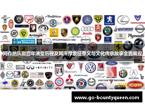 阿森纳队徽百年演变历程及其深厚象征意义与文化传承故事全面展现