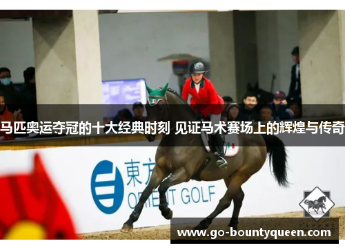 马匹奥运夺冠的十大经典时刻 见证马术赛场上的辉煌与传奇