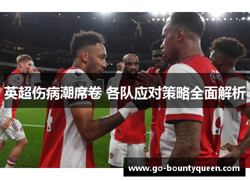 英超伤病潮席卷 各队应对策略全面解析