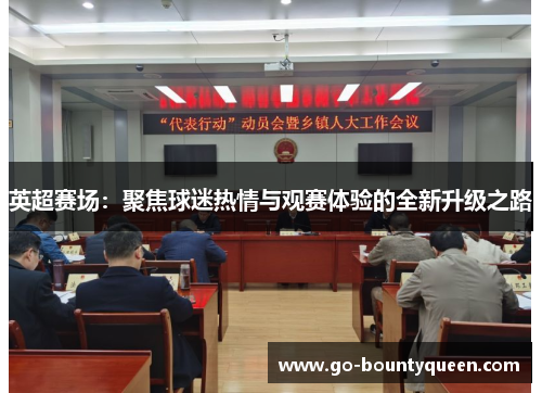 英超赛场：聚焦球迷热情与观赛体验的全新升级之路