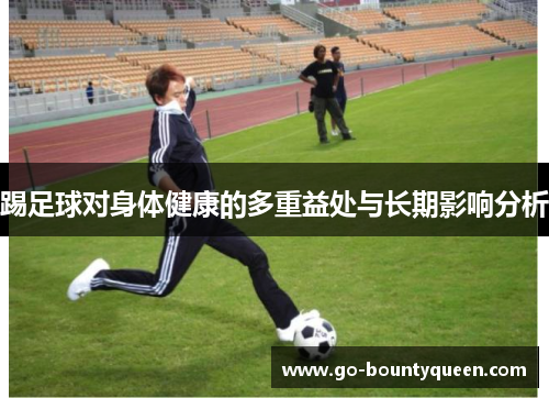 踢足球对身体健康的多重益处与长期影响分析