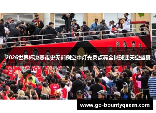 2026世界杯决赛夜史无前例空中灯光秀点亮全球球迷天空盛宴