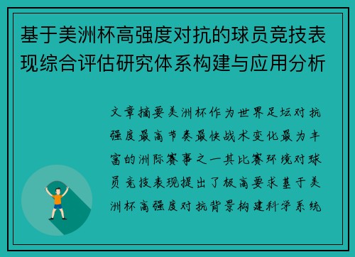 基于美洲杯高强度对抗的球员竞技表现综合评估研究体系构建与应用分析