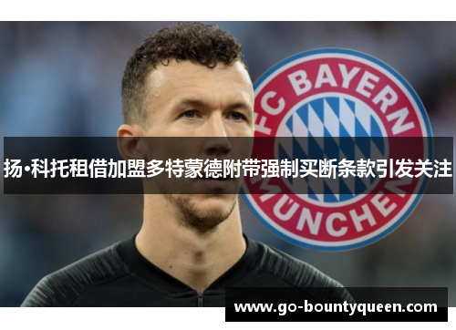 扬·科托租借加盟多特蒙德附带强制买断条款引发关注