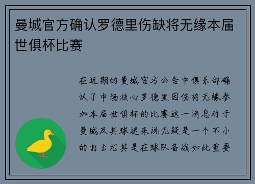 曼城官方确认罗德里伤缺将无缘本届世俱杯比赛