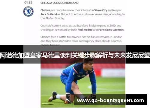 阿诺德加盟皇家马德里谈判关键步骤解析与未来发展展望