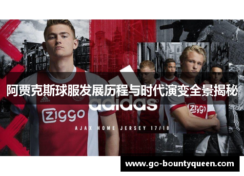 阿贾克斯球服发展历程与时代演变全景揭秘