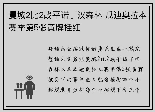 曼城2比2战平诺丁汉森林 瓜迪奥拉本赛季第5张黄牌挂红
