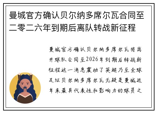 曼城官方确认贝尔纳多席尔瓦合同至二零二六年到期后离队转战新征程