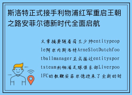 斯洛特正式接手利物浦红军重启王朝之路安菲尔德新时代全面启航