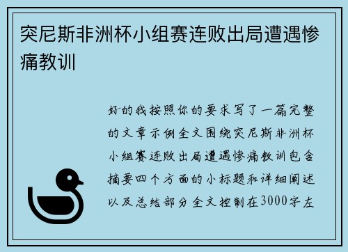 突尼斯非洲杯小组赛连败出局遭遇惨痛教训