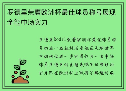 罗德里荣膺欧洲杯最佳球员称号展现全能中场实力