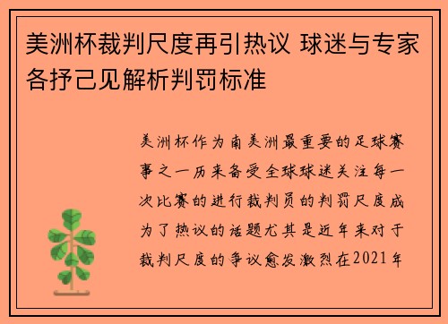 美洲杯裁判尺度再引热议 球迷与专家各抒己见解析判罚标准