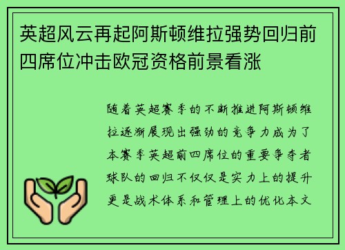英超风云再起阿斯顿维拉强势回归前四席位冲击欧冠资格前景看涨