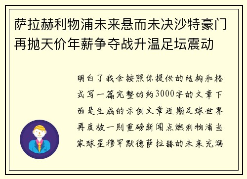 萨拉赫利物浦未来悬而未决沙特豪门再抛天价年薪争夺战升温足坛震动