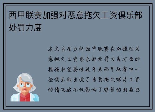 西甲联赛加强对恶意拖欠工资俱乐部处罚力度