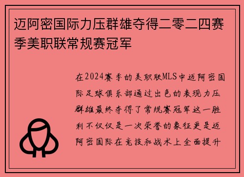迈阿密国际力压群雄夺得二零二四赛季美职联常规赛冠军