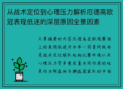 从战术定位到心理压力解析厄德高欧冠表现低迷的深层原因全景因素