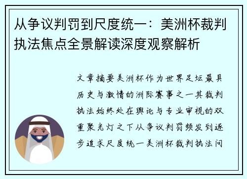 从争议判罚到尺度统一：美洲杯裁判执法焦点全景解读深度观察解析