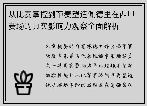 从比赛掌控到节奏塑造佩德里在西甲赛场的真实影响力观察全面解析