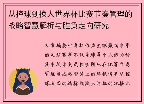 从控球到换人世界杯比赛节奏管理的战略智慧解析与胜负走向研究
