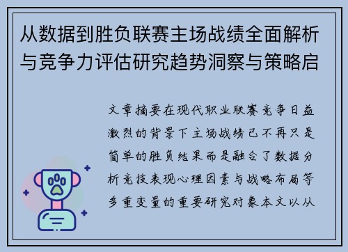 从数据到胜负联赛主场战绩全面解析与竞争力评估研究趋势洞察与策略启示