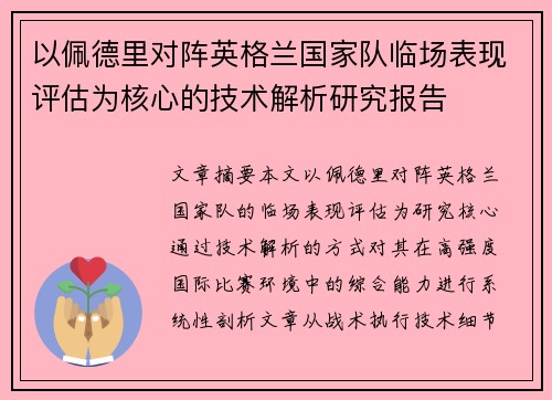 以佩德里对阵英格兰国家队临场表现评估为核心的技术解析研究报告