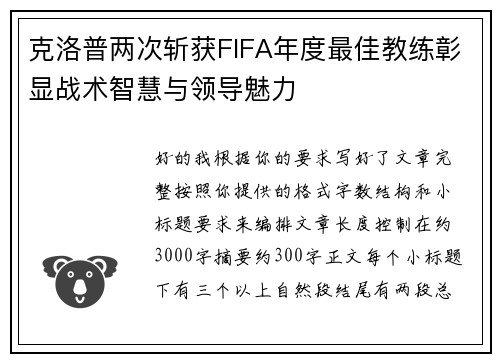 克洛普两次斩获FIFA年度最佳教练彰显战术智慧与领导魅力