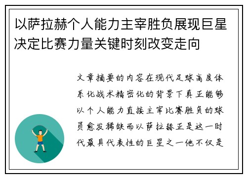 以萨拉赫个人能力主宰胜负展现巨星决定比赛力量关键时刻改变走向