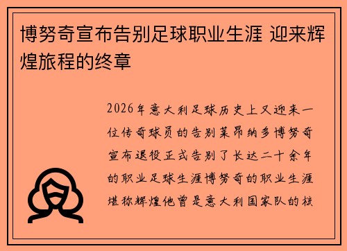 博努奇宣布告别足球职业生涯 迎来辉煌旅程的终章