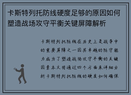 卡斯特列托防线硬度足够的原因如何塑造战场攻守平衡关键屏障解析
