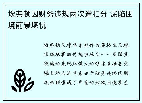 埃弗顿因财务违规两次遭扣分 深陷困境前景堪忧