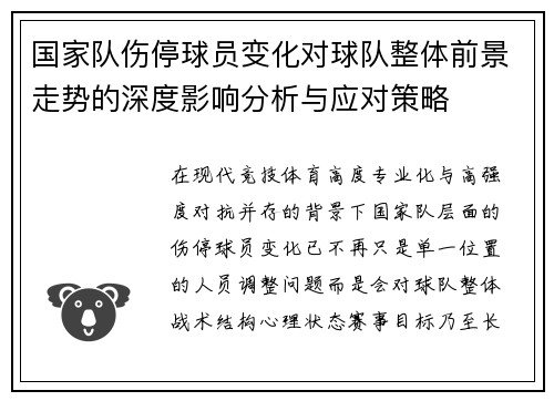 国家队伤停球员变化对球队整体前景走势的深度影响分析与应对策略
