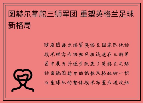 图赫尔掌舵三狮军团 重塑英格兰足球新格局