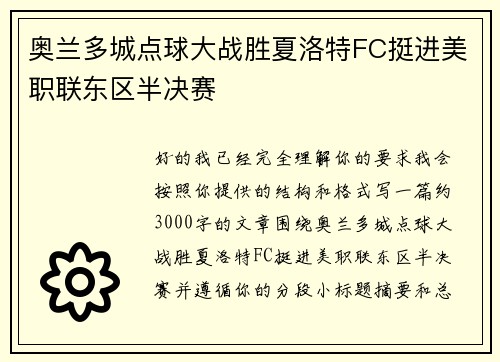 奥兰多城点球大战胜夏洛特FC挺进美职联东区半决赛