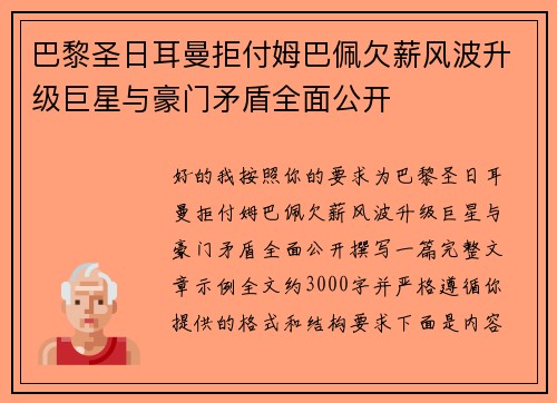 巴黎圣日耳曼拒付姆巴佩欠薪风波升级巨星与豪门矛盾全面公开