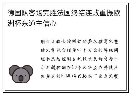 德国队客场完胜法国终结连败重振欧洲杯东道主信心