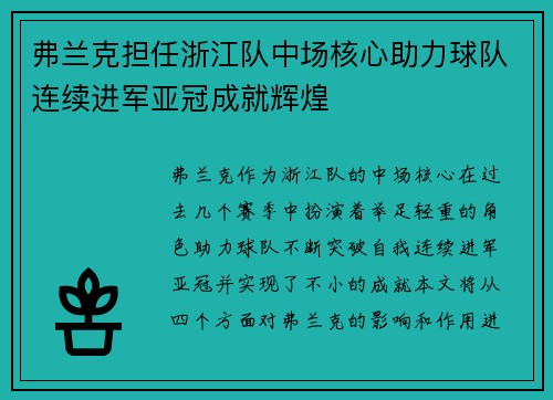 弗兰克担任浙江队中场核心助力球队连续进军亚冠成就辉煌