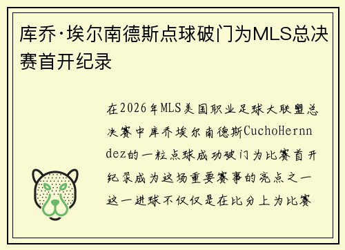 库乔·埃尔南德斯点球破门为MLS总决赛首开纪录