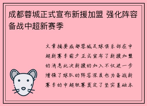 成都蓉城正式宣布新援加盟 强化阵容备战中超新赛季